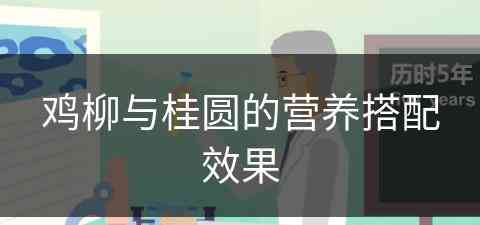 鸡柳与桂圆的营养搭配效果(鸡柳与桂圆的营养搭配效果好吗)